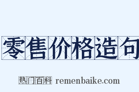 零售价格造句是什么意思的图片